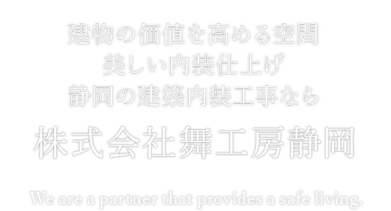 建物の価値を高める空間美しい内装仕上げ静岡の建築内装工事なら株式会社舞工房静岡